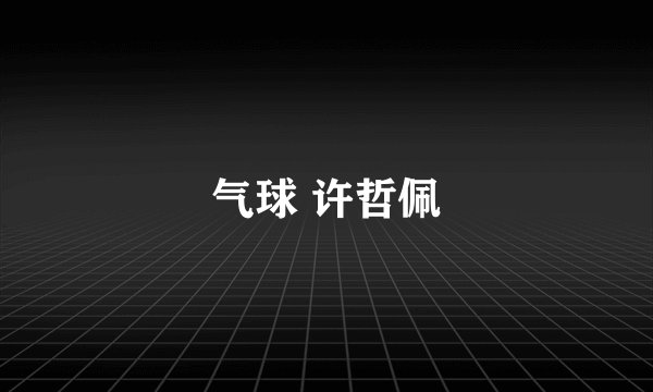 气球 许哲佩