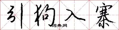 引狗入寨