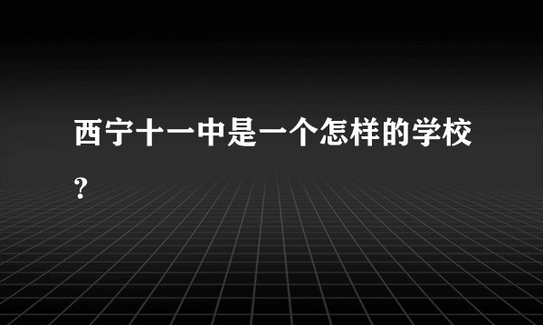 西宁十一中是一个怎样的学校？
