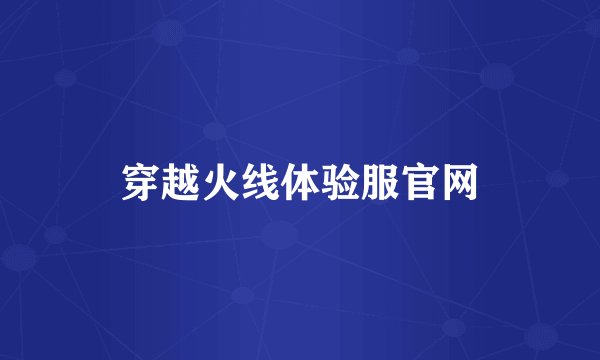 穿越火线体验服官网
