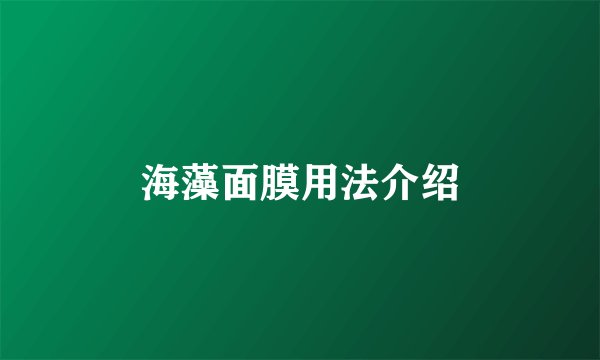 海藻面膜用法介绍