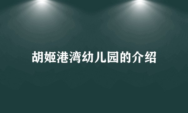 胡姬港湾幼儿园的介绍