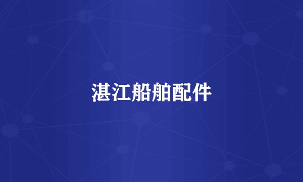 湛江船舶配件