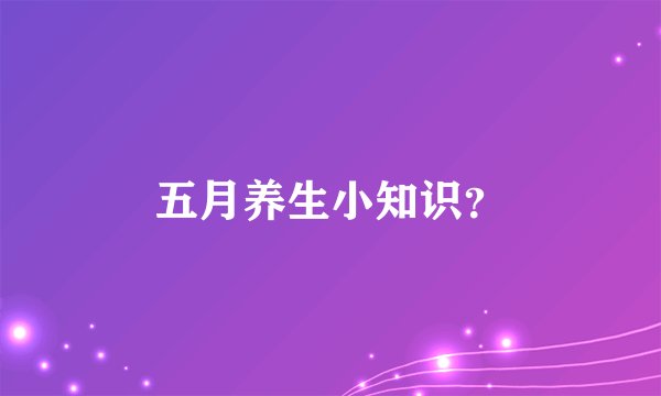 五月养生小知识？