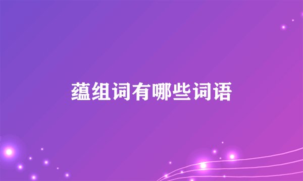 蕴组词有哪些词语