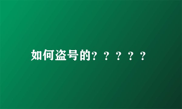 如何盗号的?????