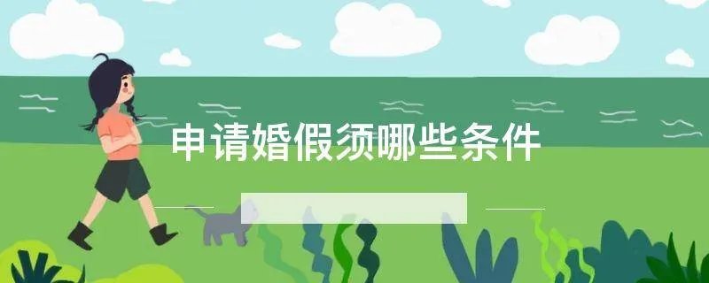 申请婚假须哪些条件