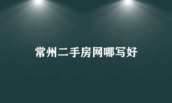 常州二手房网哪写好