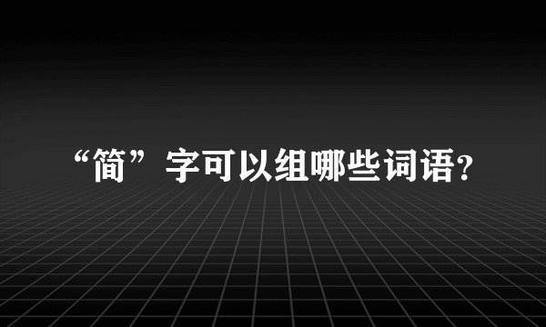 “简”字可以组哪些词语？