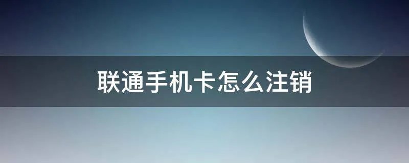 联通手机卡怎么注销
