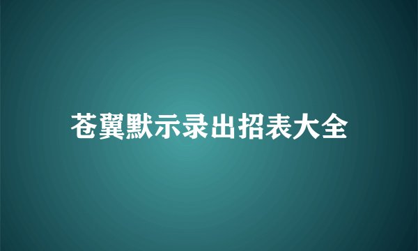 苍翼默示录出招表大全