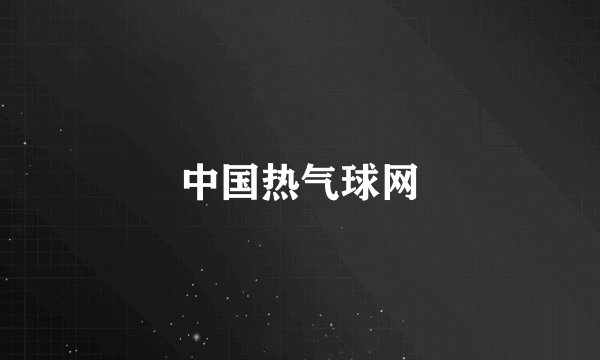中国热气球网