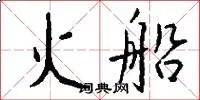 火船