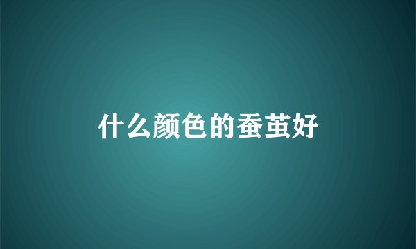 什么颜色的蚕茧好