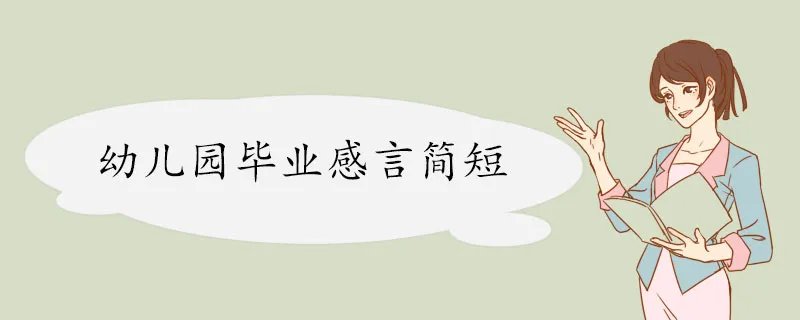 幼儿园毕业感言简短 句子