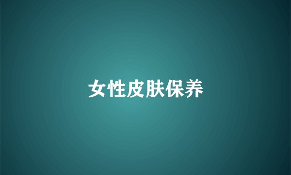 女性皮肤保养