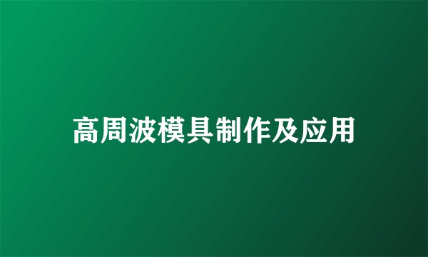 高周波模具制作及应用