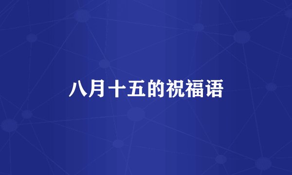 八月十五的祝福语