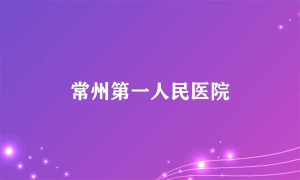 常州第一人民医院