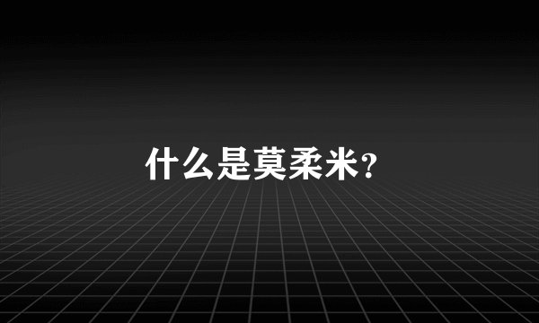 什么是莫柔米?