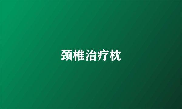 颈椎治疗枕