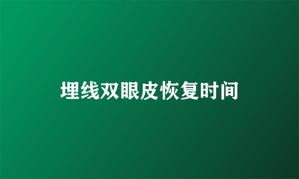 埋线双眼皮恢复时间