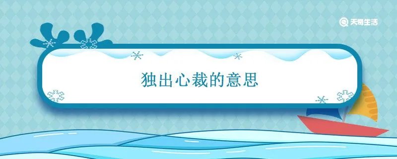 独出心裁的意思