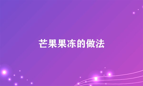 芒果果冻的做法