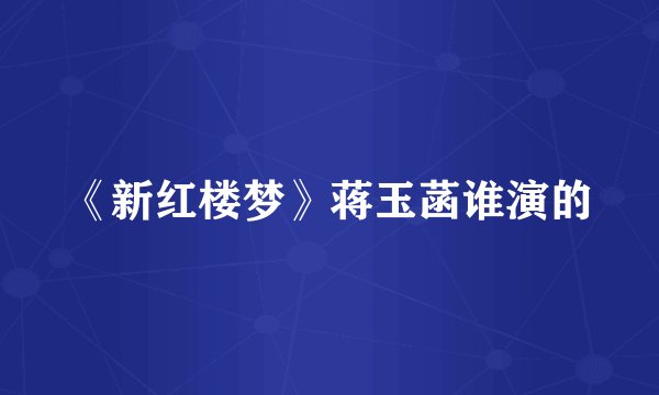《新红楼梦》蒋玉菡谁演的