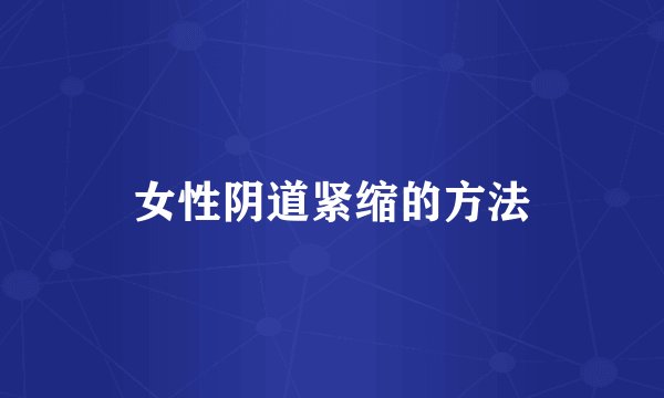 女性阴道紧缩的方法