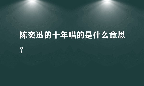 陈奕迅的十年唱的是什么意思？