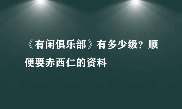 《有闲俱乐部》有多少级？顺便要赤西仁的资料