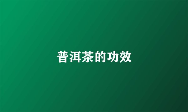 普洱茶的功效