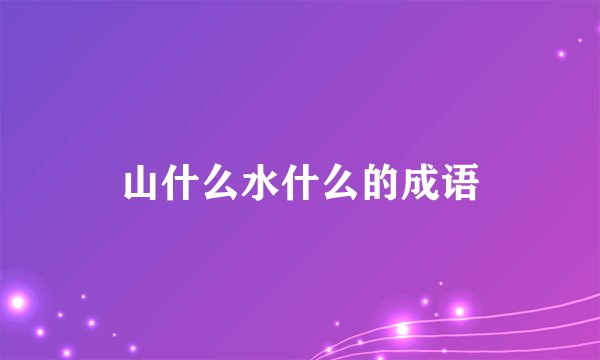 山什么水什么的成语