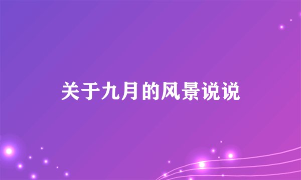 关于九月的风景说说