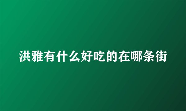 洪雅有什么好吃的在哪条街