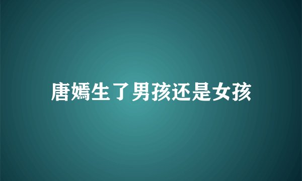 唐嫣生了男孩还是女孩