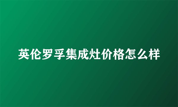 英伦罗孚集成灶价格怎么样