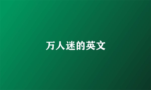 万人迷的英文