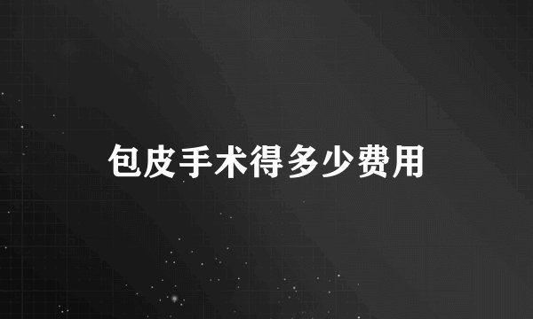 包皮手术得多少费用