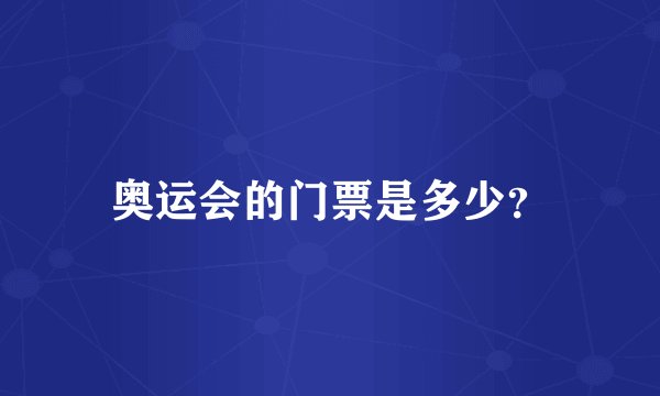 奥运会的门票是多少？