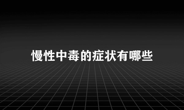 慢性中毒的症状有哪些