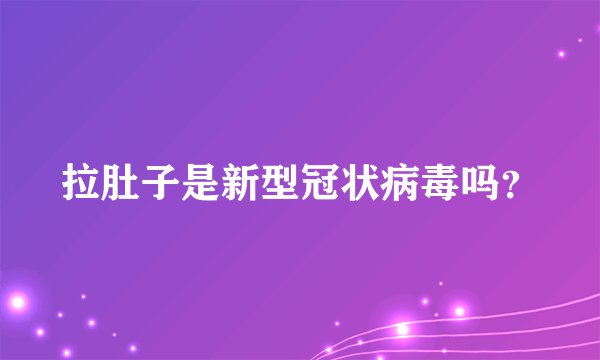 拉肚子是新型冠状病毒吗？