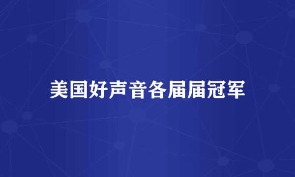 美国好声音各届届冠军