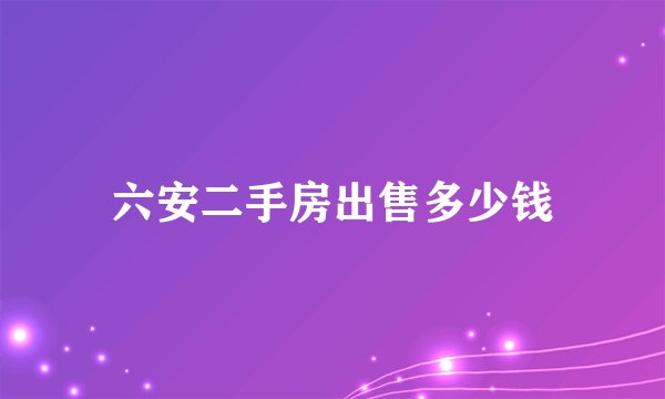 六安二手房出售多少钱