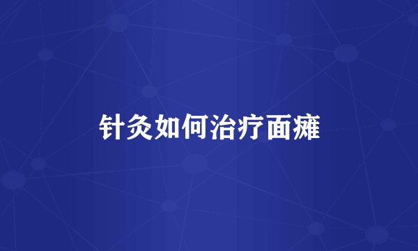 针灸如何治疗面瘫