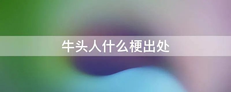 牛头人什么梗出处