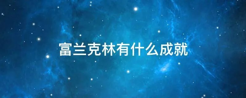 富兰克林有什么成就