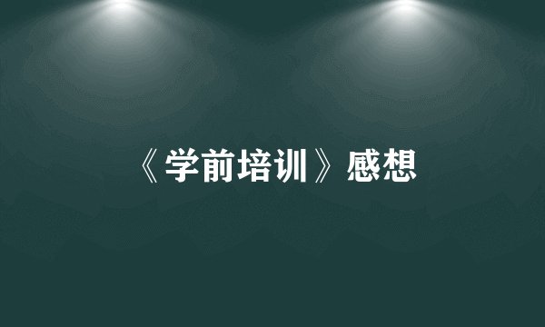 《学前培训》感想