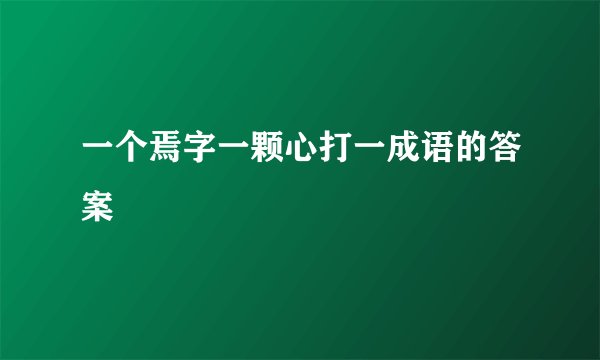 一个焉字一颗心打一成语的答案